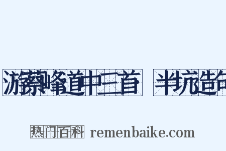 游蔡峰道中三首·半坑造句是什么意思的图片
